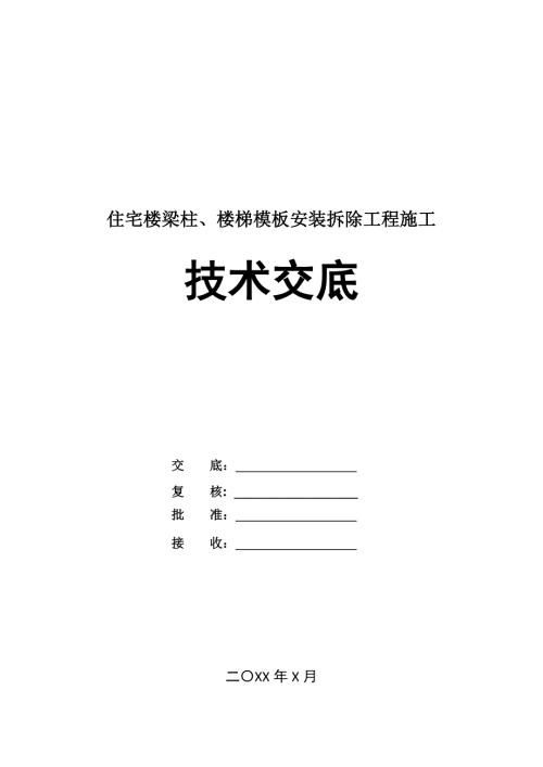 住宅樓梁柱樓梯模板安裝拆除工程施工技術(shù)交底