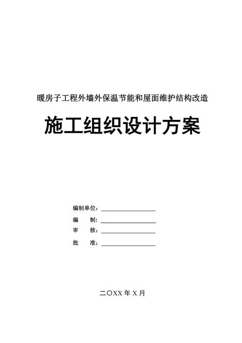 暖房子工程外墻外保溫節(jié)能和屋面維護(hù)結(jié)構(gòu)改造施工組織設(shè)計(jì)方案73頁(yè)