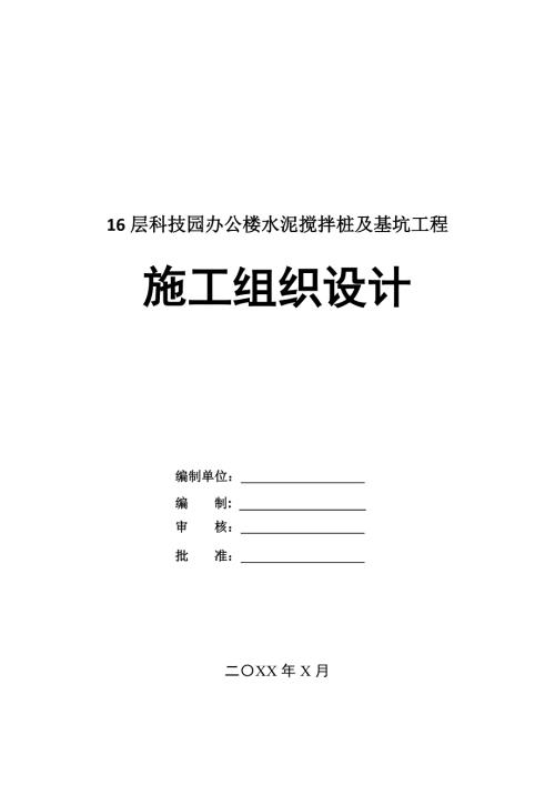 16層科技園辦公樓水泥攪拌樁及基坑工程施工組織設計56頁