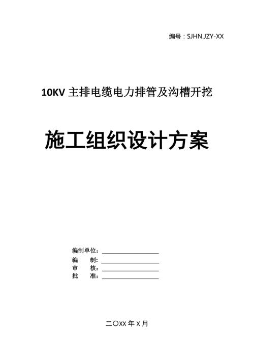 10KV主排電纜電力排管及溝槽開挖施工組織設計方案33頁