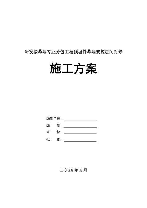 研發(fā)樓幕墻專業(yè)分包工程預(yù)埋件幕墻安裝層間封修施工方案124頁