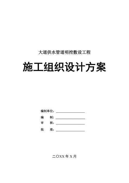 大道供水管道明挖敷設(shè)工程施工組織設(shè)計(jì)方案55頁(yè)