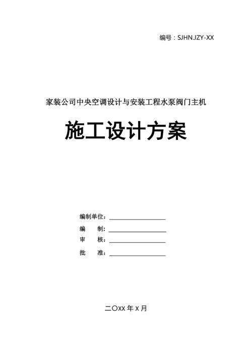 家裝公司中央空調設計與安裝工程水泵閥門主機施工設計方案30頁