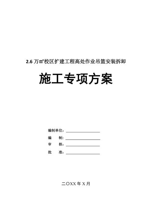 2.6萬校區擴建工程高處作業吊籃安裝拆卸施工專項方案41頁