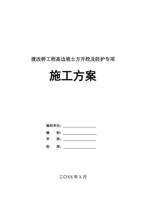 渡改橋工程高邊坡土方開挖及防護專項施工方案41頁