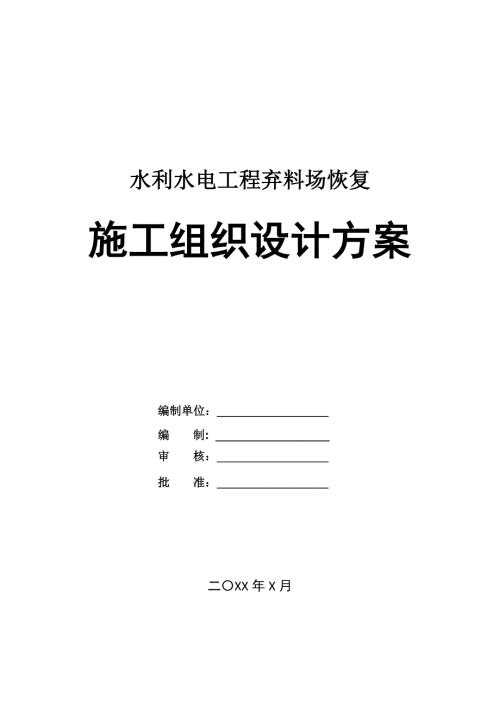 水利水電工程棄料場恢復施工組織設計方案35頁