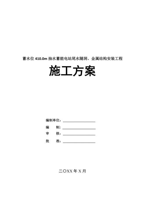 蓄水位410.0m抽水蓄能電站尾水隧洞金屬結(jié)構(gòu)安裝工程施工方案130頁
