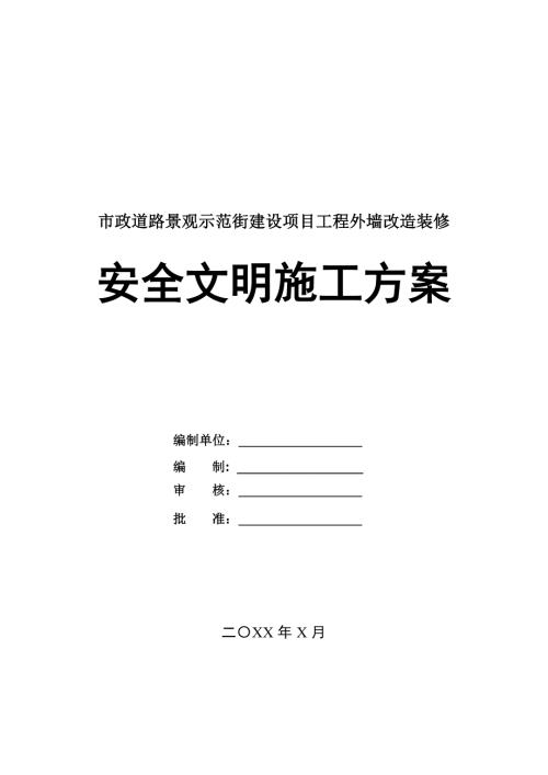市政道路景觀示范街建設項目工程外墻改造裝修安全文明施工方案52頁