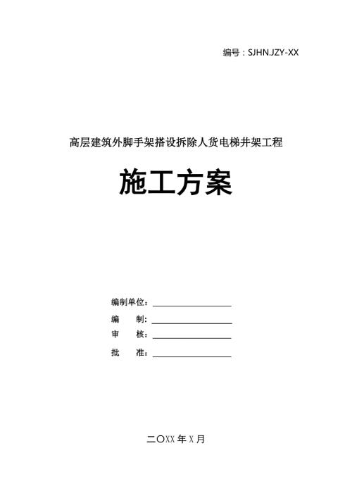 高層建筑外腳手架搭設(shè)拆除人貨電梯井架工程施工方案27頁