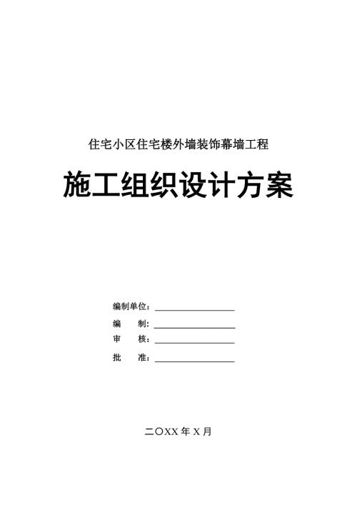 住宅小區(qū)住宅樓外墻裝飾幕墻工程施工組織設(shè)計方案91頁