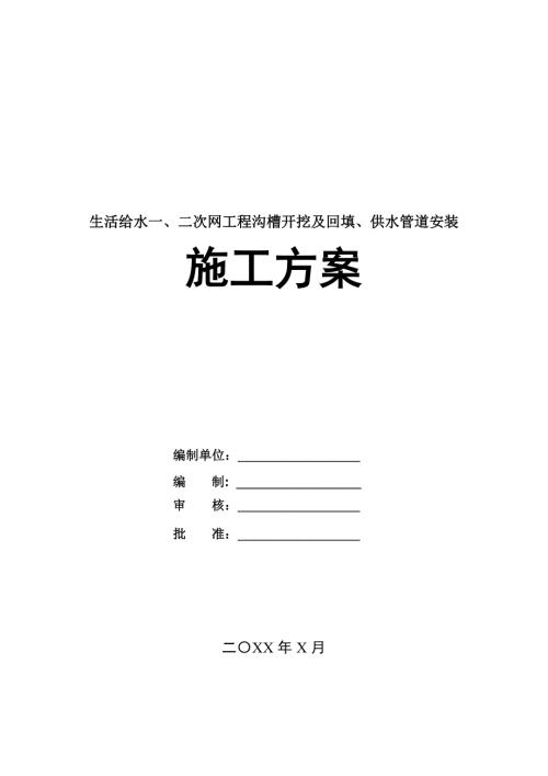 生活給水一二次網(wǎng)工程溝槽開挖及回填供水管道安裝施工方案29頁