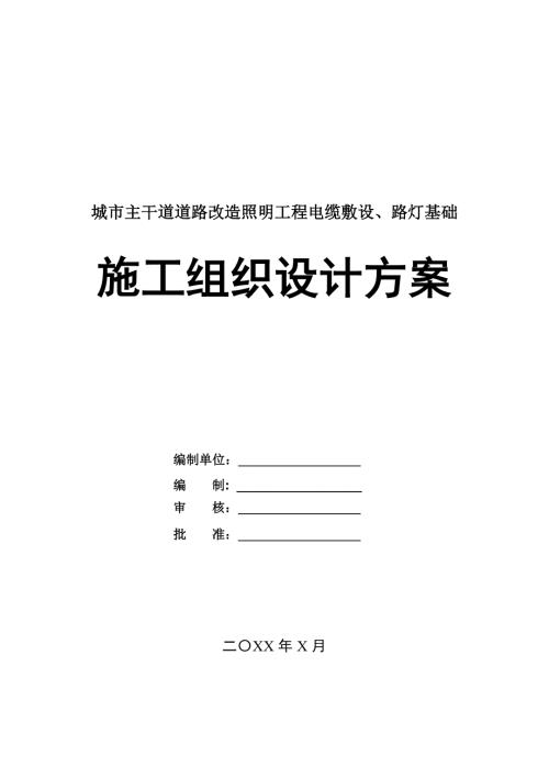 城市主干道道路改造照明工程電纜敷設路燈基礎施工組織設計方案71頁