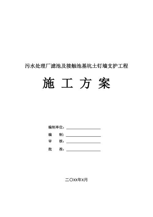 污水處理廠濾池及接觸池基坑土釘墻支護(hù)工程施工方案47頁(yè)