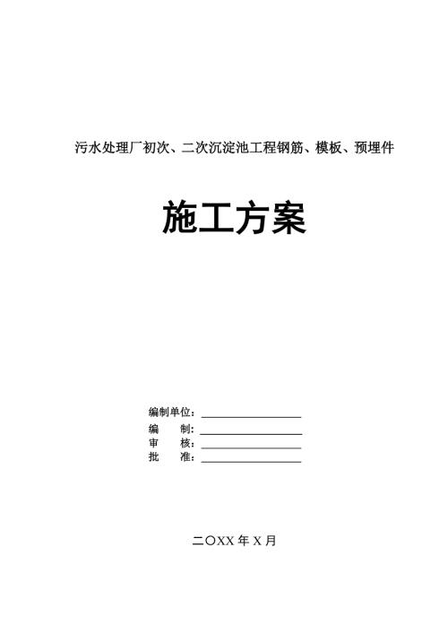 污水處理廠初次二次沉淀池工程鋼筋模板預埋件施工組織設計方案156頁