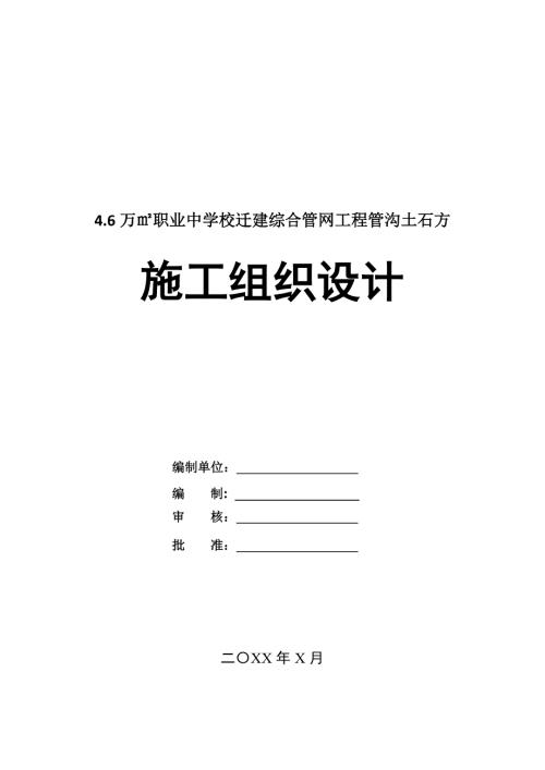 4.6萬職業中學校遷建綜合管網工程管溝土石方施工組織設計109頁