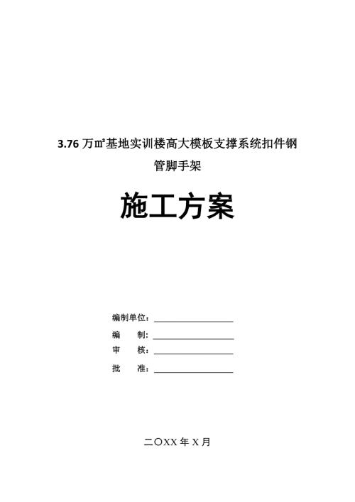 3.76萬基地實訓樓高大模板支撐系統扣件鋼管腳手架施工方案83頁