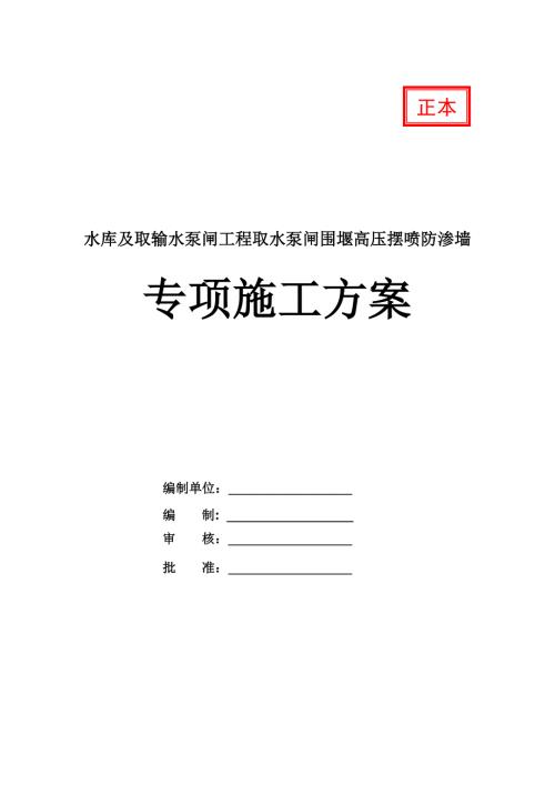 水庫及取輸水泵閘工程取水泵閘圍堰高壓擺噴防滲墻專項施工方案21頁