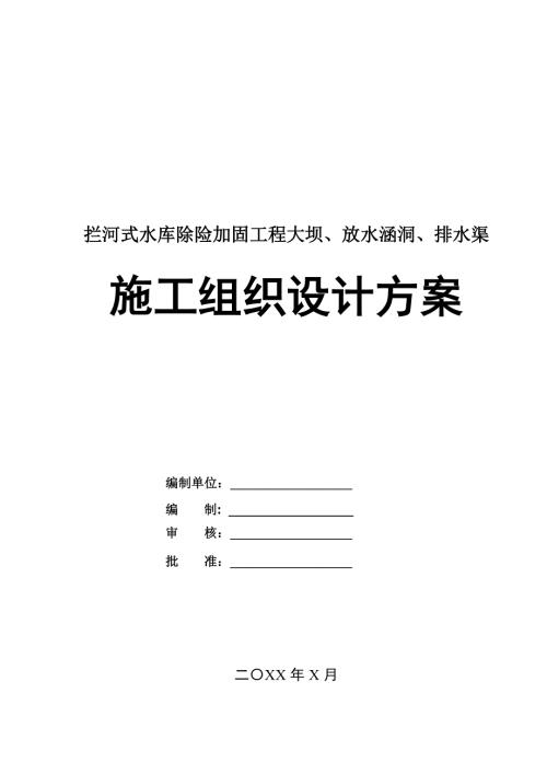 攔河式水庫除險加固工程大壩放水涵洞排水渠施工組織設(shè)計方案107頁
