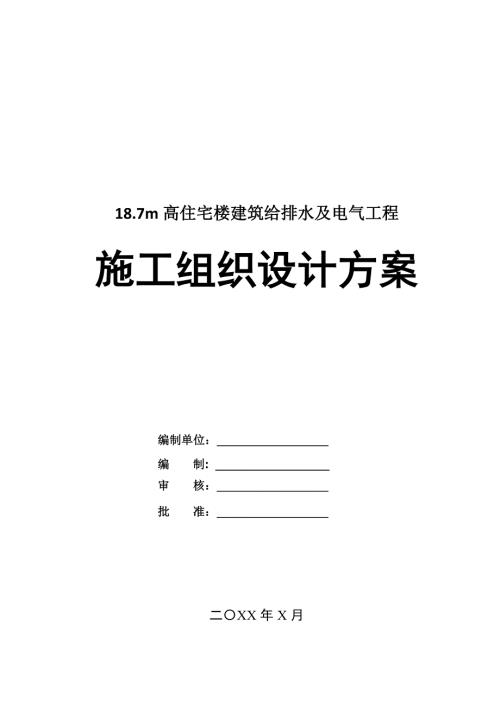 18.7m高住宅樓建筑給排水及電氣工程施工組織設計方案120頁