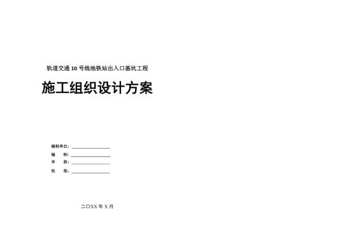 軌道交通10號線地鐵站出入口基坑工程施工組織設計方案81頁