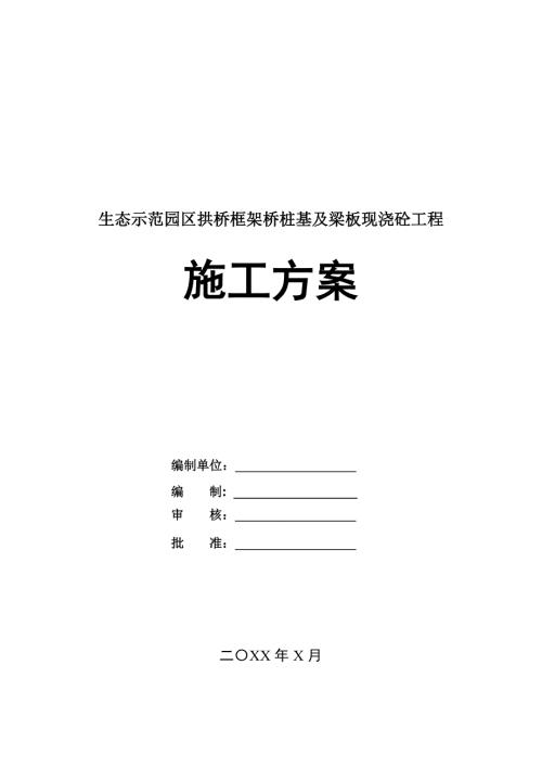 生態(tài)示范園區(qū)拱橋框架橋樁基及梁板現(xiàn)澆砼工程施工方案60頁
