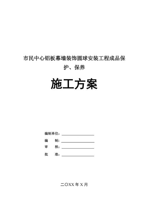 市民中心鋁板幕墻裝飾圓球安裝工程成品保護保養施工方案50頁