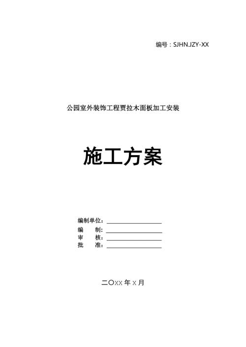 公園室外裝飾工程賈拉木面板加工安裝施工方案35頁