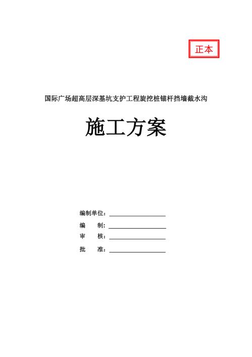 國際廣場超高層深基坑支護工程旋挖樁錨桿擋墻截水溝施工方案67頁