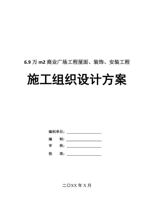 6.9萬m2商業廣場工程屋面裝飾安裝工程施工組織設計方案222頁