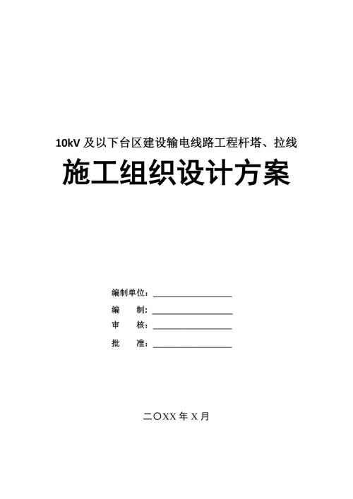 10kV及以下臺區建設輸電線路工程桿塔拉線施工組織設計方案33頁