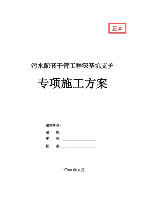 污水配套干管工程深基坑支護專項施工方案34頁