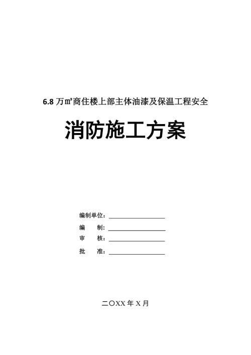 6.8萬(wàn)商住樓上部主體油漆及保溫工程安全消防施工方案40頁(yè)