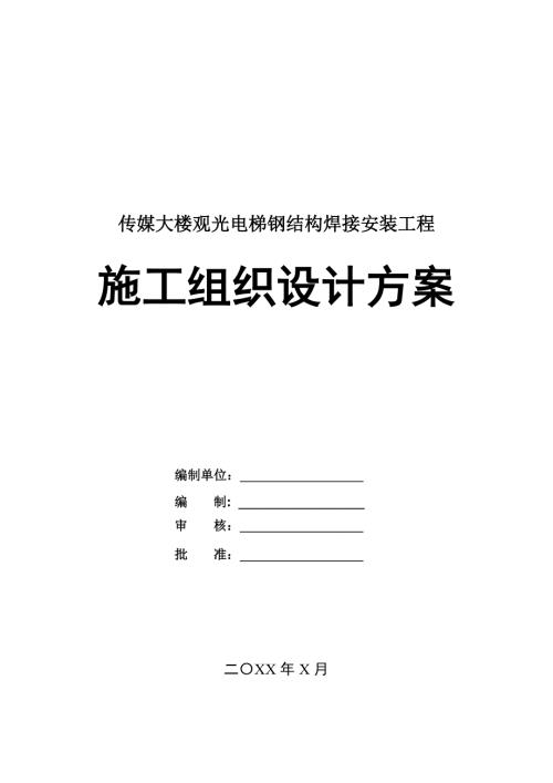 傳媒大樓觀光電梯鋼結構焊接安裝工程施工組織設計方案42頁