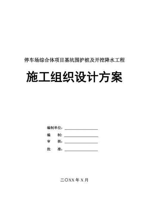 停車場綜合體項目基坑圍護樁及開挖降水工程施工組織設計方案32頁