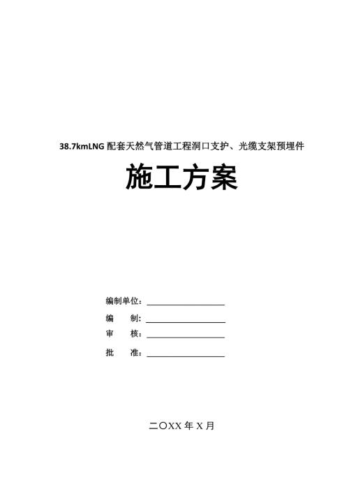 38.7kmLNG配套天然氣管道工程洞口支護光纜支架預埋件施工方案137頁