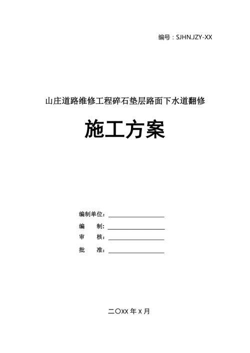 山莊道路維修工程碎石墊層路面下水道翻修施工方案37頁