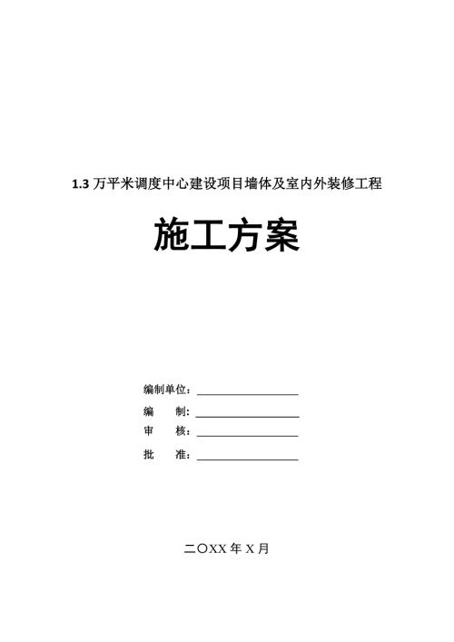 1.3萬(wàn)平米調(diào)度中心建設(shè)項(xiàng)目墻體及室內(nèi)外裝修工程施工方案74頁(yè)
