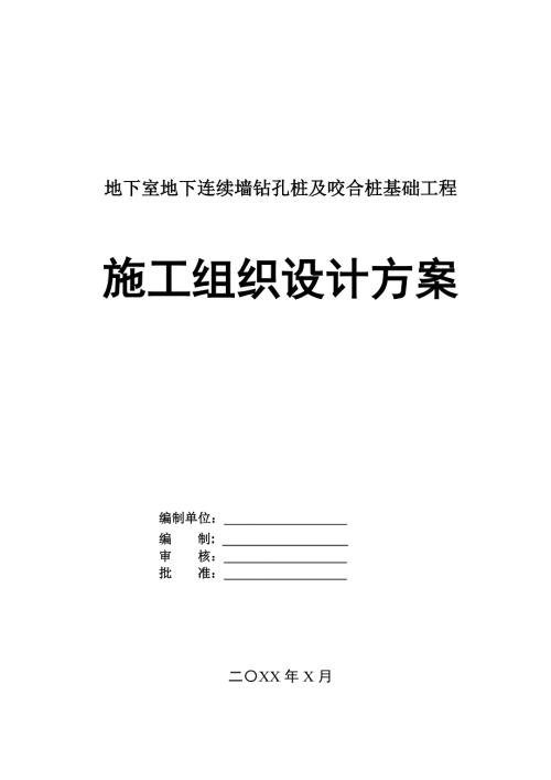 地下室地下連續墻鉆孔樁及咬合樁基礎工程施工組織設計方案67頁