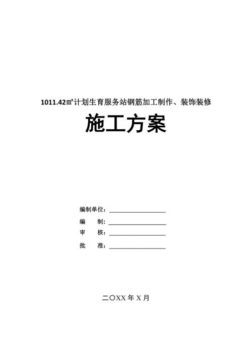 1011.42計劃生育服務站鋼筋加工制作裝飾裝修施工方案66頁