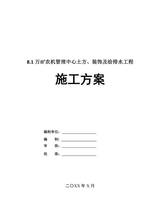 8.1萬農(nóng)機(jī)管理中心土方裝飾及給排水工程施工組織設(shè)計180頁