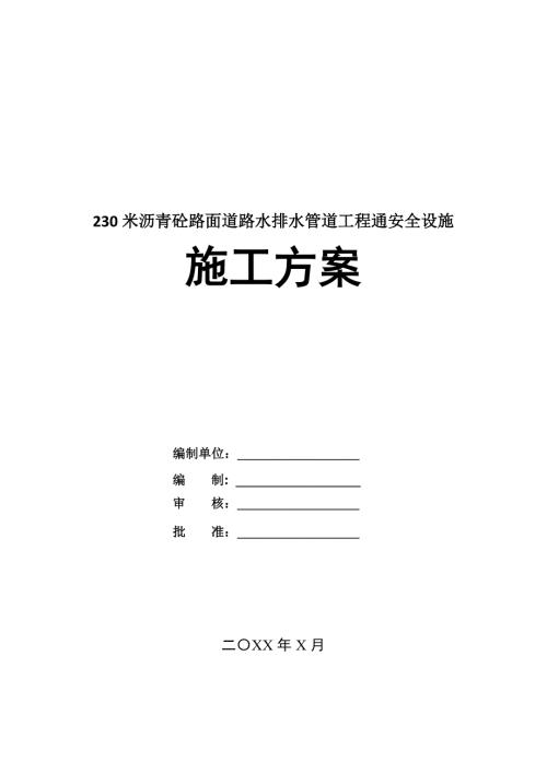 230米瀝青砼路面道路水排水管道工程通安全設(shè)施施工方案47頁(yè)