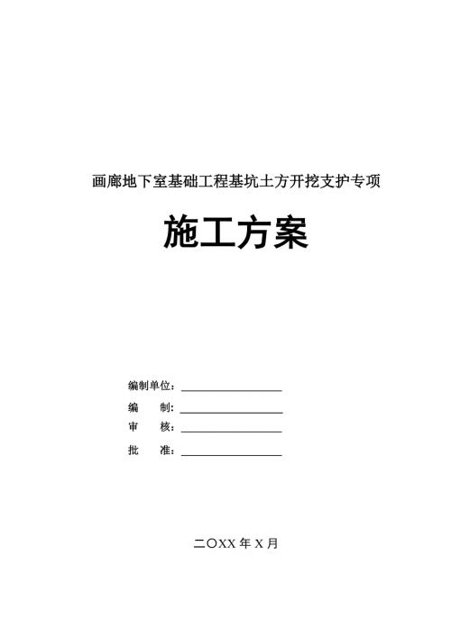畫廊地下室基礎工程基坑土方開挖支護專項施工方案43頁