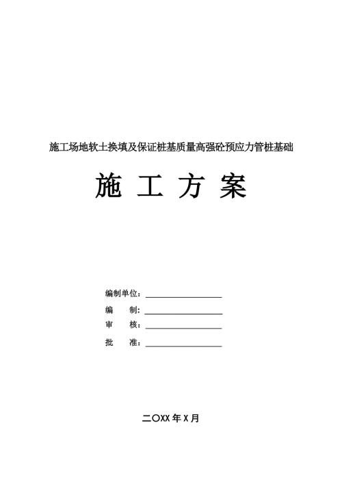 施工場地軟土換填及保證樁基質量高強砼預應力管樁基礎施工方案21頁