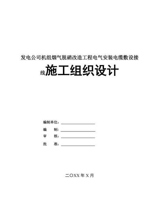 發電公司機組煙氣脫硝改造工程電氣安裝電纜敷設接線施工組織設計27頁