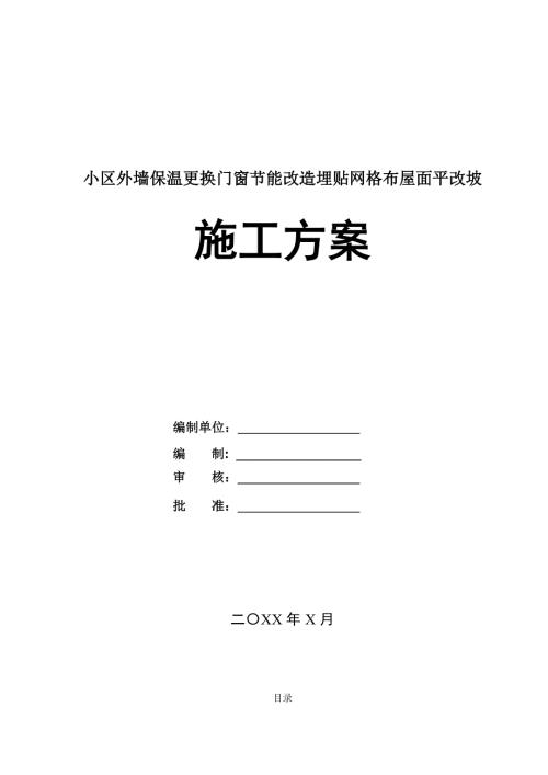 小區外墻保溫更換門窗節能改造埋貼網格布屋面平改坡施工方案46頁