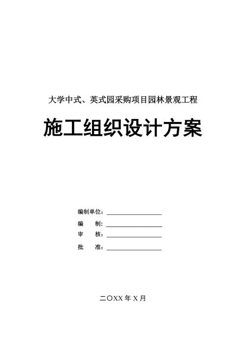 大學(xué)中式英式園采購項目園林景觀工程施工組織設(shè)計方案168頁