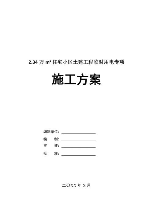 2.34萬m住宅小區土建工程臨時用電專項施工方案29頁