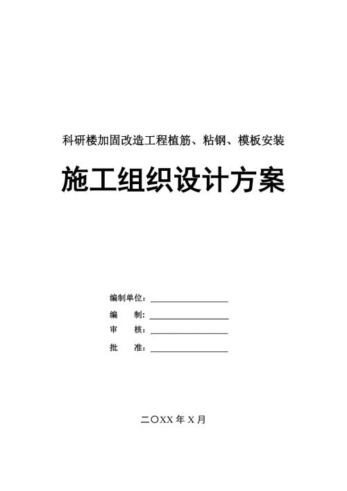 科研樓加固改造工程植筋粘鋼模板安裝施工組織設計方案37頁
