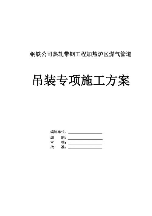 鋼鐵公司熱軋帶鋼工程加熱爐區(qū)煤氣管道吊裝專項(xiàng)施工方案25頁