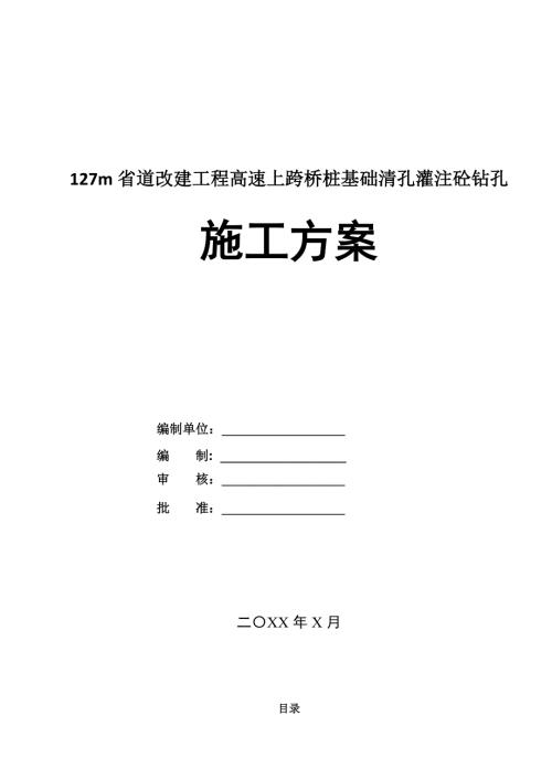 127m省道改建工程高速上跨橋樁基礎清孔灌注砼鉆孔施工方案32頁